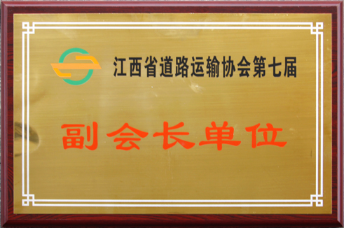 江西省道路运输协会第七届副会长单位